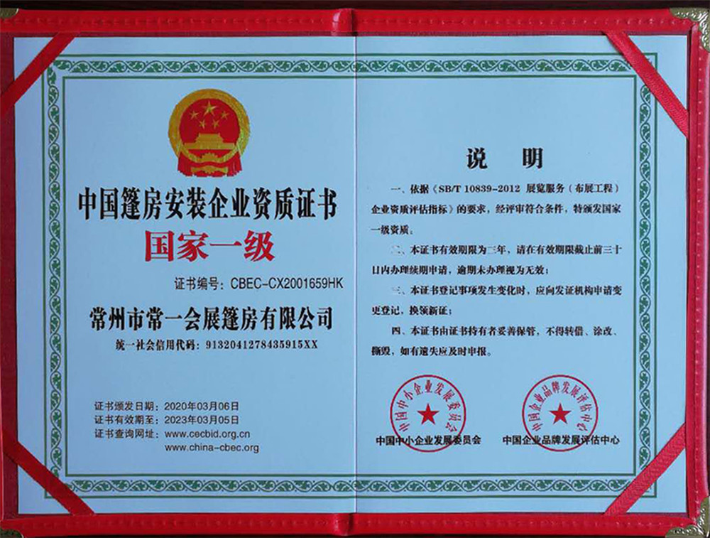 中国篷房安装企业资质证书
